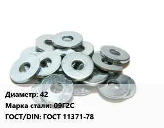 Шайба 42 Сталь: 09Г2С ГОСТ: ГОСТ 11371-78